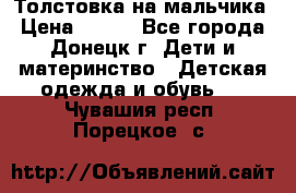 Толстовка на мальчика › Цена ­ 400 - Все города, Донецк г. Дети и материнство » Детская одежда и обувь   . Чувашия респ.,Порецкое. с.